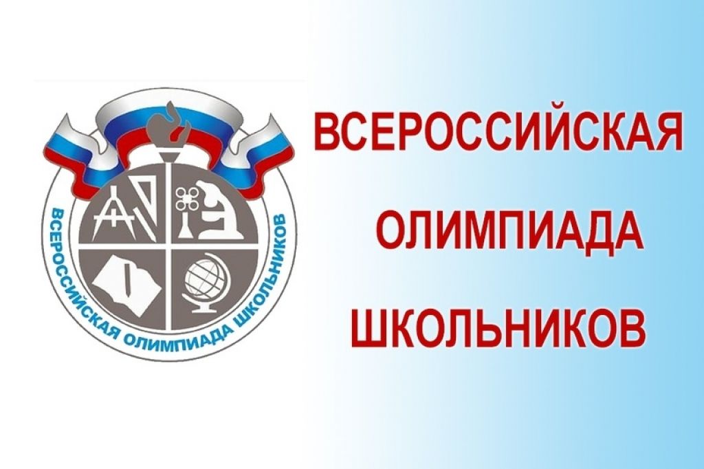 ВсОШ 2024-2025.